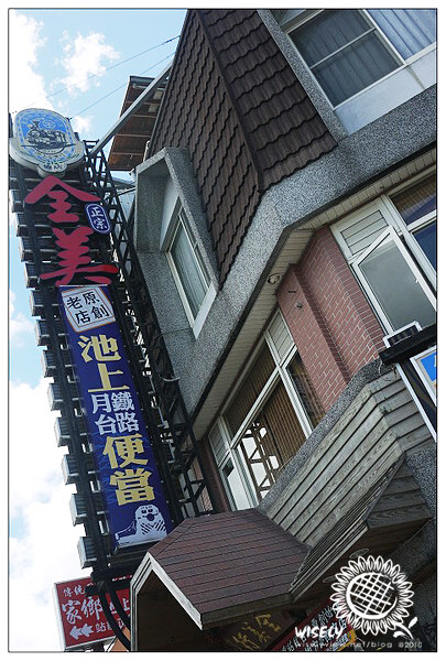 【食記】2010花東遊：台東池上鄉．全美行鐵路便當 &amp; 花蓮富里鄉．農會展示中心 &ndash; 8 @WISELY's 拍拍照寫寫字