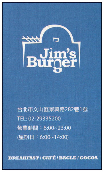【食記】台北.景美夜市:Jim’s Burger早餐 (提供WiFi網路) 【食記】台北.景美夜市:Jim’s Burger早餐 (提供WiFi網路)