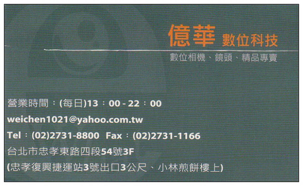【相機】台北.忠孝SOGO前:eWhat 億華數位相機二店 【相機】台北.忠孝SOGO前:eWhat 億華數位相機二店