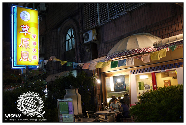 【食記】台北．士林夜市商圈：草原風蒙古火鍋(涮涮鍋) @WISELY's 拍拍照寫寫字