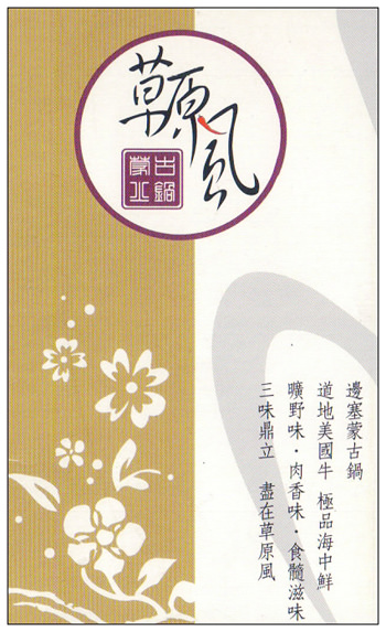 【食記】台北．士林夜市商圈：草原風蒙古火鍋(涮涮鍋)