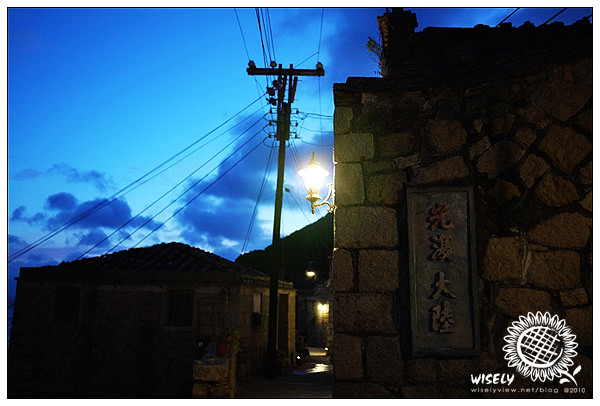 【旅遊】2010台灣．馬祖：北竿島芹壁聚落_夕顏與晨曦 –05