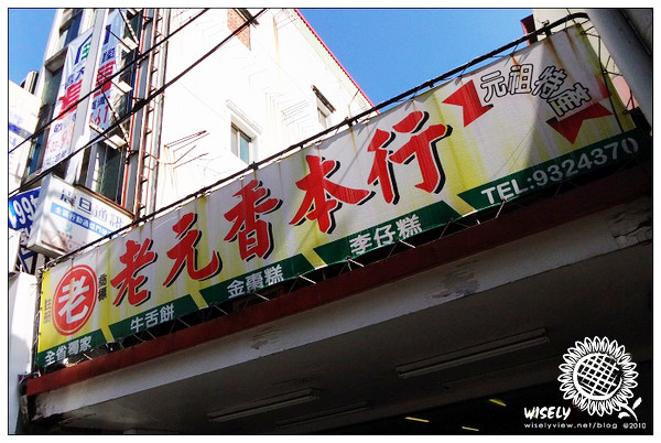 【食記】宜蘭名產．老元香本行：(綠豆沙)小月餅、老增壽蜜餞鋪