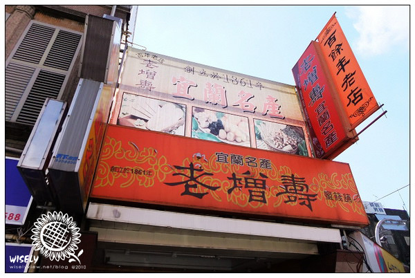 【食記】宜蘭名產．老元香本行：(綠豆沙)小月餅、老增壽蜜餞鋪
