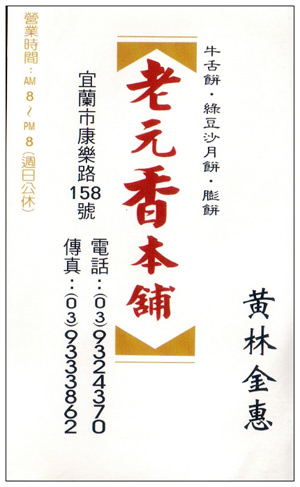 【食記】宜蘭名產．老元香本行：(綠豆沙)小月餅、老增壽蜜餞鋪