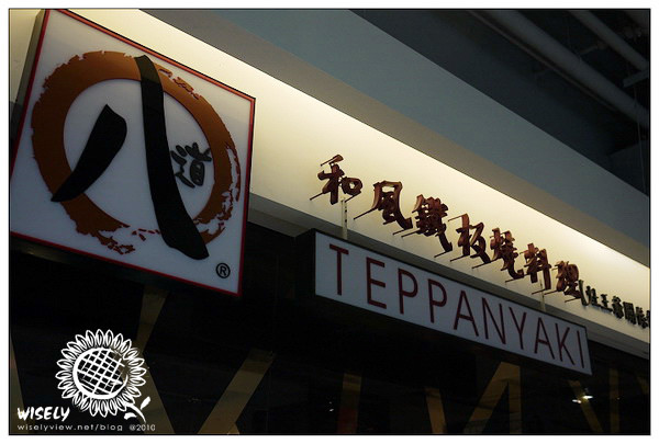 【食記】宜蘭．新月廣場：(八道)和風鐵板燒料理/W爸媽中秋聚餐