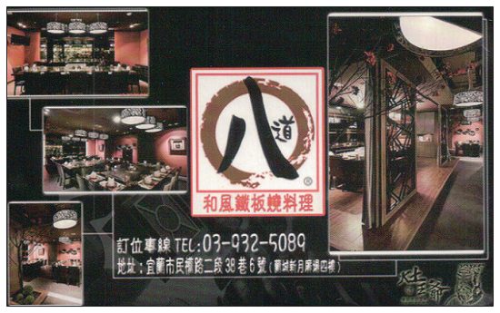 歇業.和風鐵板燒料理︱八道超值套餐︱宜蘭新月廣場美食 歇業.和風鐵板燒料理︱八道超值套餐︱宜蘭新月廣場美食