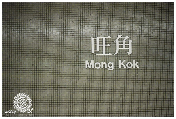 【旅遊】2010 中國.香港：旺角街頭(女人街.相機街.)隨拍 -01 @WISELY's 拍拍照寫寫字