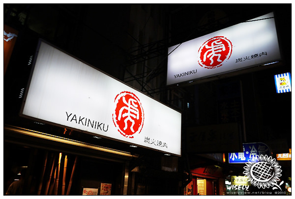 【食記】台北．東區商圈：虎　炭火燒肉(WAO聚餐)