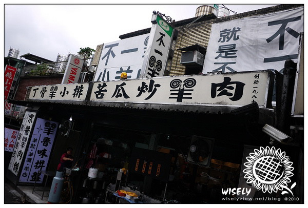 【食記】台北．新店北宜路：不一羊小羊肉 (羊肉湯、小羊排&京醬羊肉絲)