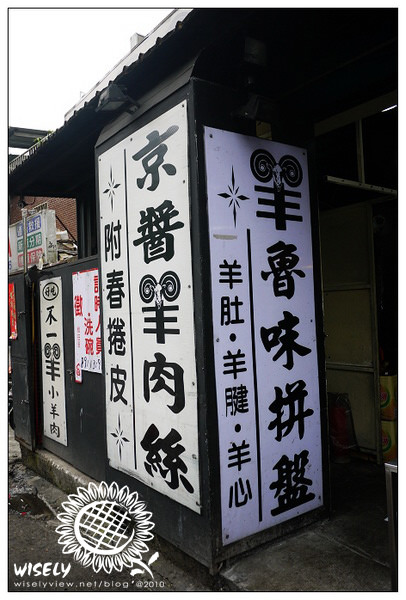 【食記】台北．新店北宜路：不一羊小羊肉 (羊肉湯、小羊排&京醬羊肉絲)