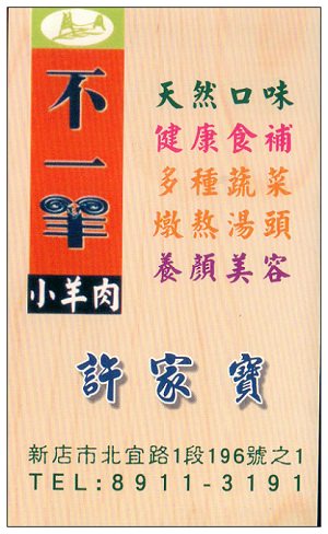 【食記】台北．新店北宜路：不一羊小羊肉 (羊肉湯、小羊排&京醬羊肉絲)