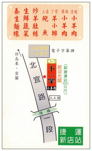 【食記】台北．新店北宜路：不一羊小羊肉 (羊肉湯、小羊排&京醬羊肉絲)