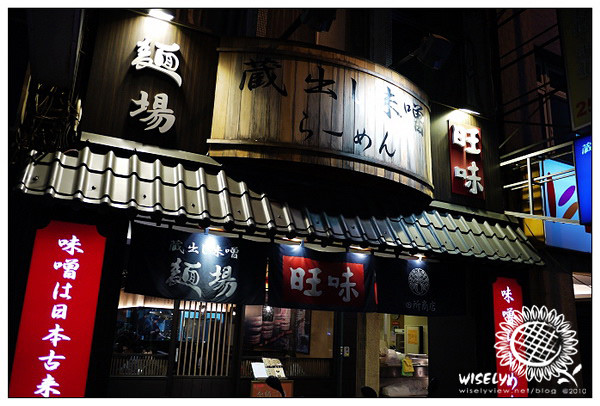 【食記】台北．長安東路近新生高架：旺味麵場田所商店(日式味噌拉麵)