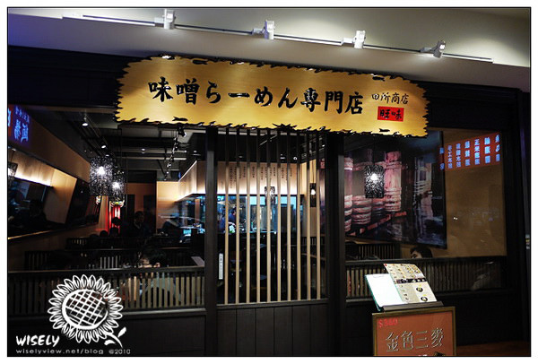 【食記】台北．長安東路近新生高架：旺味麵場田所商店(日式味噌拉麵)