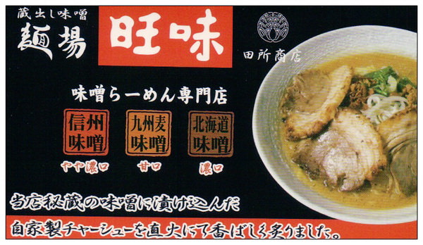 【食記】台北．長安東路近新生高架：旺味麵場田所商店(日式味噌拉麵)
