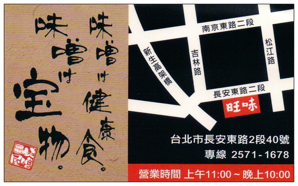 【食記】台北．長安東路近新生高架：旺味麵場田所商店(日式味噌拉麵)