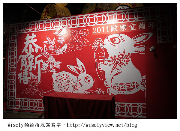 【新年】2011宜蘭．除夕夜：歡樂宜蘭年＠中山公園(GF2隨手拍)