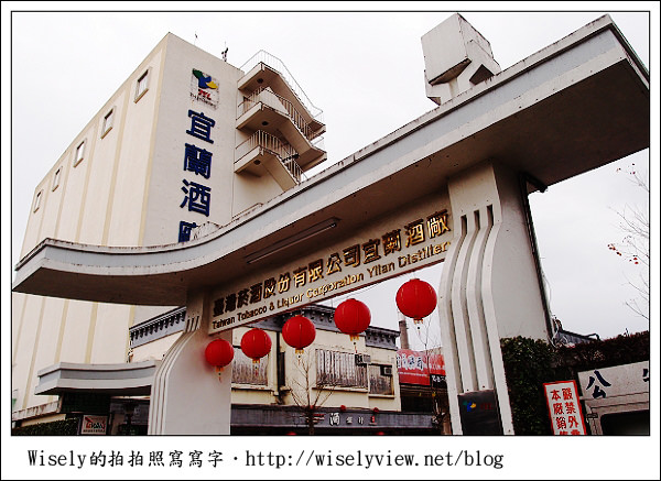 【新年】2011宜蘭．年初一：宜蘭酒廠 (紅麴香腸、肉紙、芋冰＆手工鮮釀啤酒) @WISELY's 拍拍照寫寫字