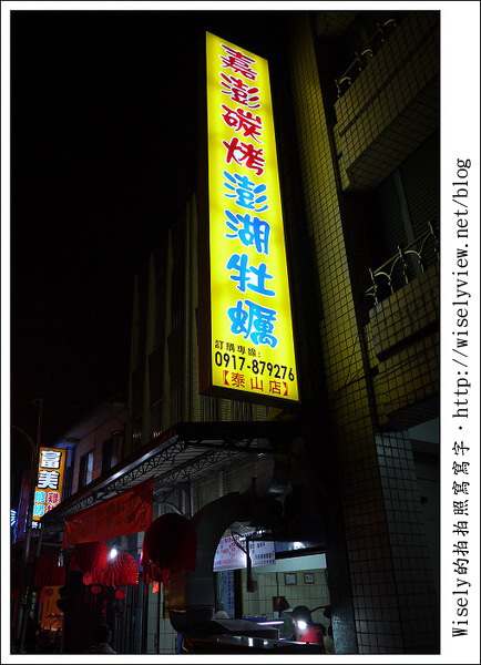 【新年】2011宜蘭．年初三：嘉澎碳烤澎湖牡蠣-泰山店 @WISELY's 拍拍照寫寫字