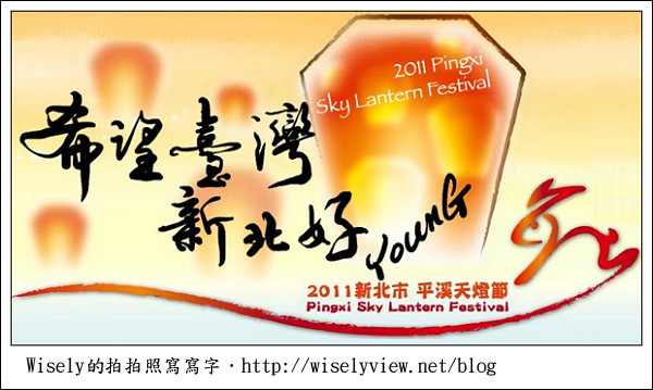 【活動】旅遊筆記．新北市：2011新北市平溪天燈節(活動時間與交通資訊) @WISELY's 拍拍照寫寫字