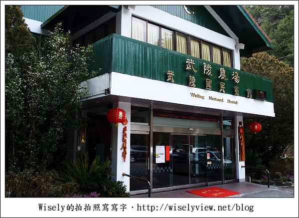 【遊記】台中．和平鄉：武陵農場除夕訪櫻行／含交通資訊 (XZ1隨手拍)