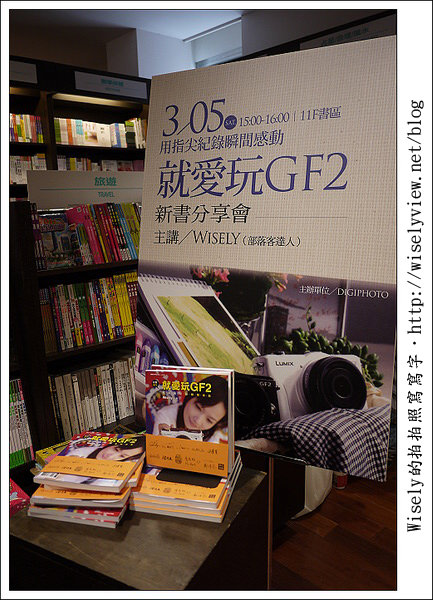 【活動】台中新光三越誠品：就愛玩GF2新書分享會 @WISELY's 拍拍照寫寫字
