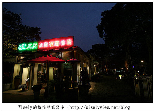 【食記】台北.青青食尚花園會館 (婚宴場地隨拍 & 套餐菜餚試吃) 【食記】台北.青青食尚花園會館 (婚宴場地隨拍 & 套餐菜餚試吃)