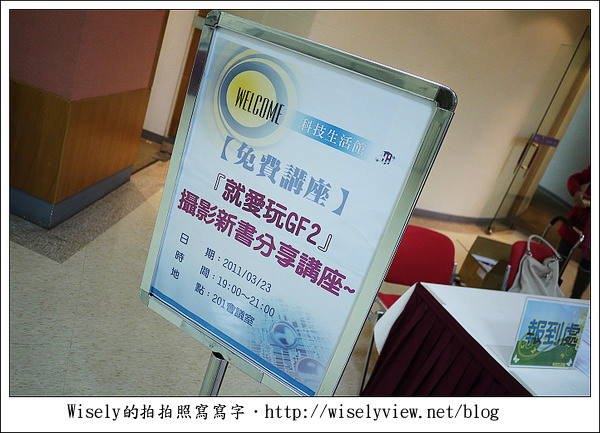 【活動】就愛玩GF2：新竹科學園區-科技生活館 (感謝各位的支持) @WISELY's 拍拍照寫寫字