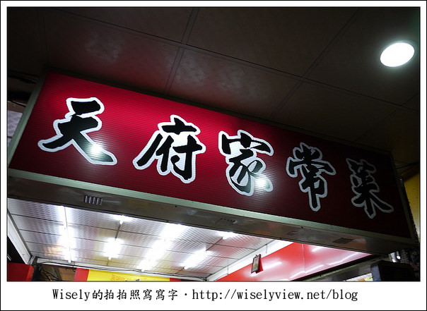 【食記】新北市.永和區:天府家常菜/近捷運頂溪站2號出口 (WAO聚餐) 【食記】新北市.永和區:天府家常菜/近捷運頂溪站2號出口 (WAO聚餐)