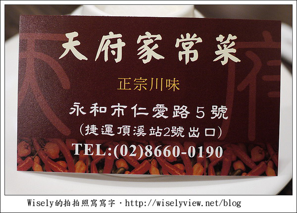 【食記】新北市.永和區:天府家常菜/近捷運頂溪站2號出口 (WAO聚餐) 【食記】新北市.永和區:天府家常菜/近捷運頂溪站2號出口 (WAO聚餐)