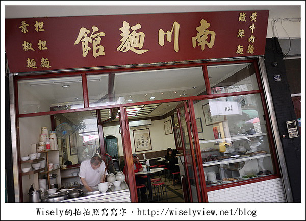 【食記】新北市．永和區：南川麵館牛肉麵2011