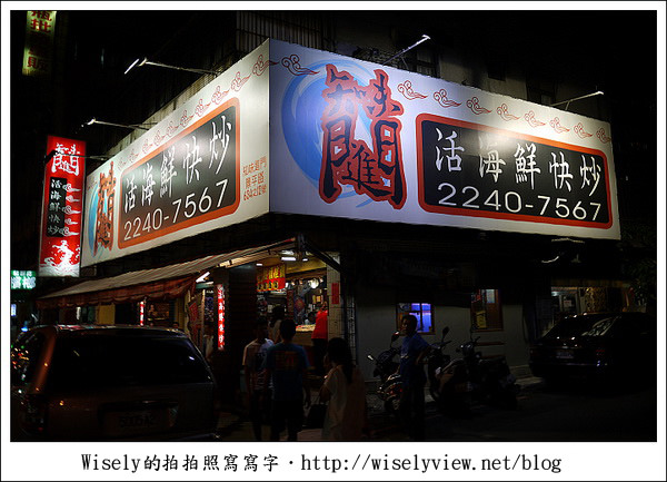 【歇業】新北市．中和區：知味進門活海鮮平價快炒(百元熱炒) @WISELY's 拍拍照寫寫字