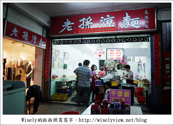 【食記】新北市．新店區：老孫涼麵 (加蘿蔔乾提味，以及滷豬腳特別菜)