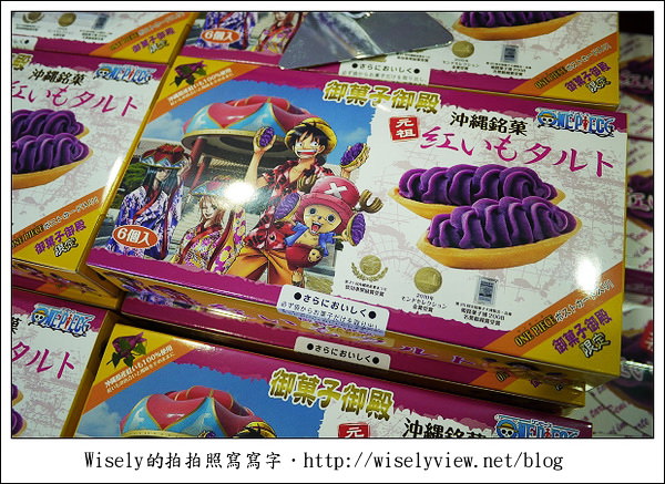 【旅行】2011(日本)沖繩-06:御果子御殿-紅芋蛋塔、泡盛酒 & 海賊王One Piece限定名物 【旅行】2011(日本)沖繩-06:御果子御殿-紅芋蛋塔、泡盛酒 & 海賊王One Piece限定名物