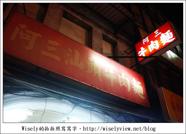 【食記】台北市．中山區：阿三汕頭牛肉麵 (懶得排林東芳的另一方便選擇)