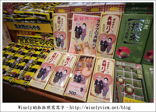 【旅行】2011(日本)廣島-06：鬼太郎之妻(ゲゲゲの女房) – 安來市名產伴手禮小物