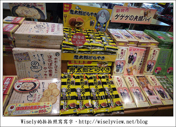 【旅行】2011(日本)廣島-06：鬼太郎之妻(ゲゲゲの女房) – 安來市名產伴手禮小物