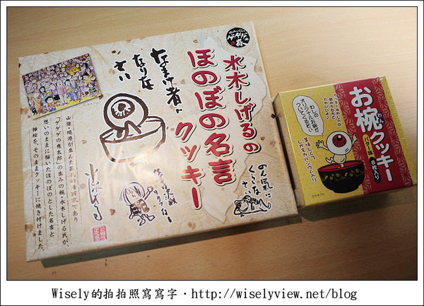 【旅行】2011(日本)廣島-06：鬼太郎之妻(ゲゲゲの女房) – 安來市名產伴手禮小物