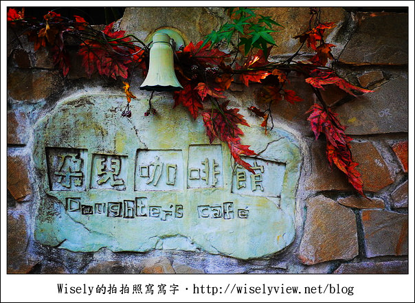 【食記】台北市.松山區:朵兒咖啡館 Daughter’s Café /桂綸鎂-第36個故事 (提供WiFi網路) 【食記】台北市.松山區:朵兒咖啡館 Daughter’s Café /桂綸鎂-第36個故事 (提供WiFi網路)