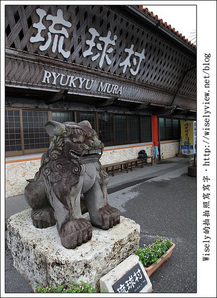 【旅行】2011(日本)沖繩-11：古老文化主題公園-沖繩琉球村，一名讓我難忘的老婆婆