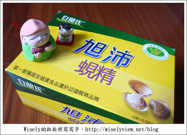 【試吃】白蘭氏旭沛蜆精，維護肝臟增加免疫力