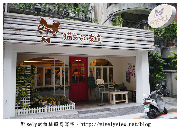 【食記】台北市.大安區:貓咪先生的朋友/貓ちゃんの友達 (提供WiFi網路) 【食記】台北市.大安區:貓咪先生的朋友/貓ちゃんの友達 (提供WiFi網路)