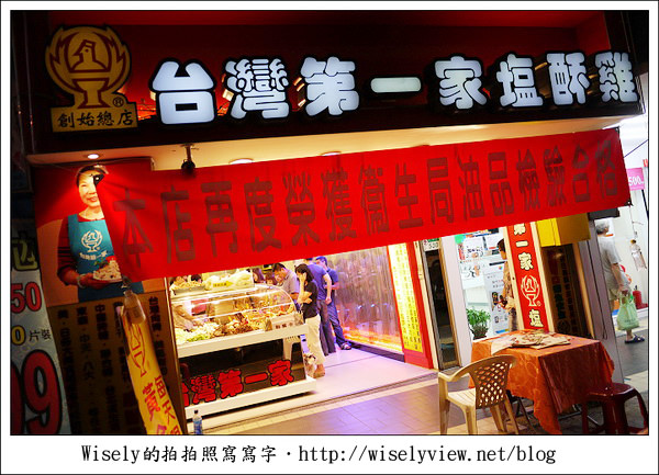 【食記】台北市．大直區：台灣第一家塩酥雞，口感香酥不會太油要新鮮吃 (大直美食招募中) @WISELY's 拍拍照寫寫字