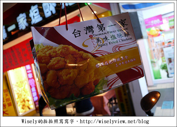 【食記】台北市.大直區:台灣第一家塩酥雞,口感香酥不會太油要新鮮吃 (大直美食招募中) 【食記】台北市.大直區:台灣第一家塩酥雞,口感香酥不會太油要新鮮吃 (大直美食招募中)