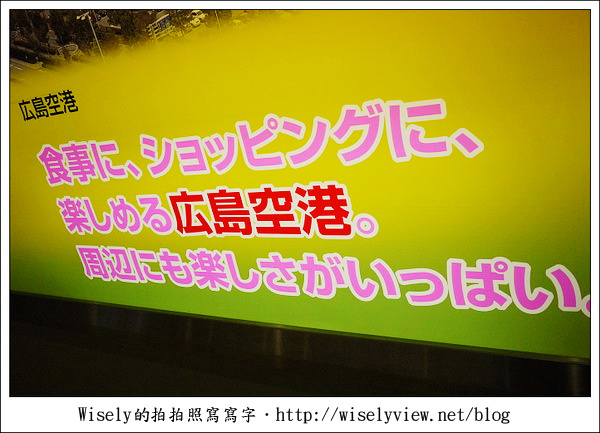 【旅行】2011(日本)廣島-07:HIROSHIMA AIRPORT HOTEL-廣島機場附近的住宿飯店 【旅行】2011(日本)廣島-07:HIROSHIMA AIRPORT HOTEL-廣島機場附近的住宿飯店
