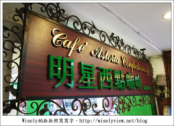 【食記】台北市．中正區：明星咖啡廳-經典懷舊的武昌街一段七號 (秀媛姐GF3新機入手)