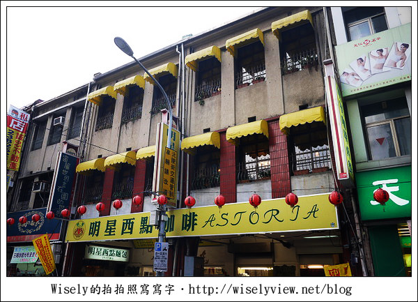 【食記】台北市．中正區：明星咖啡廳-經典懷舊的武昌街一段七號 (秀媛姐GF3新機入手)