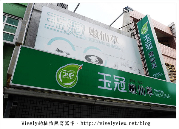 【遊玩】2011離島。澎湖三日遊：玉冠嫩仙草「翡翠嫩仙草冰」～澎湖必吃美食