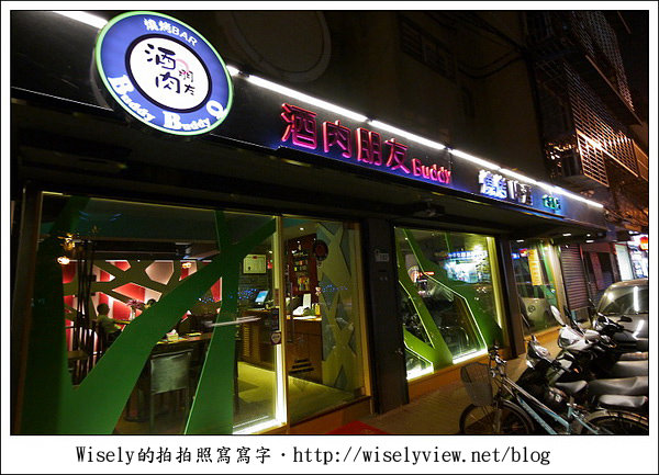【食記】台北市‧中山區：酒肉朋友燒烤~下班後約朋友邊吃邊聊，而且美味又會飽的地方 @WISELY's 拍拍照寫寫字